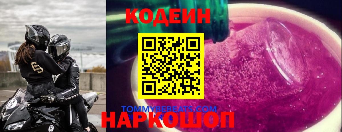 Светлоград  Кодеиновый сироп Lean Purple Drank  Вход с VPN 